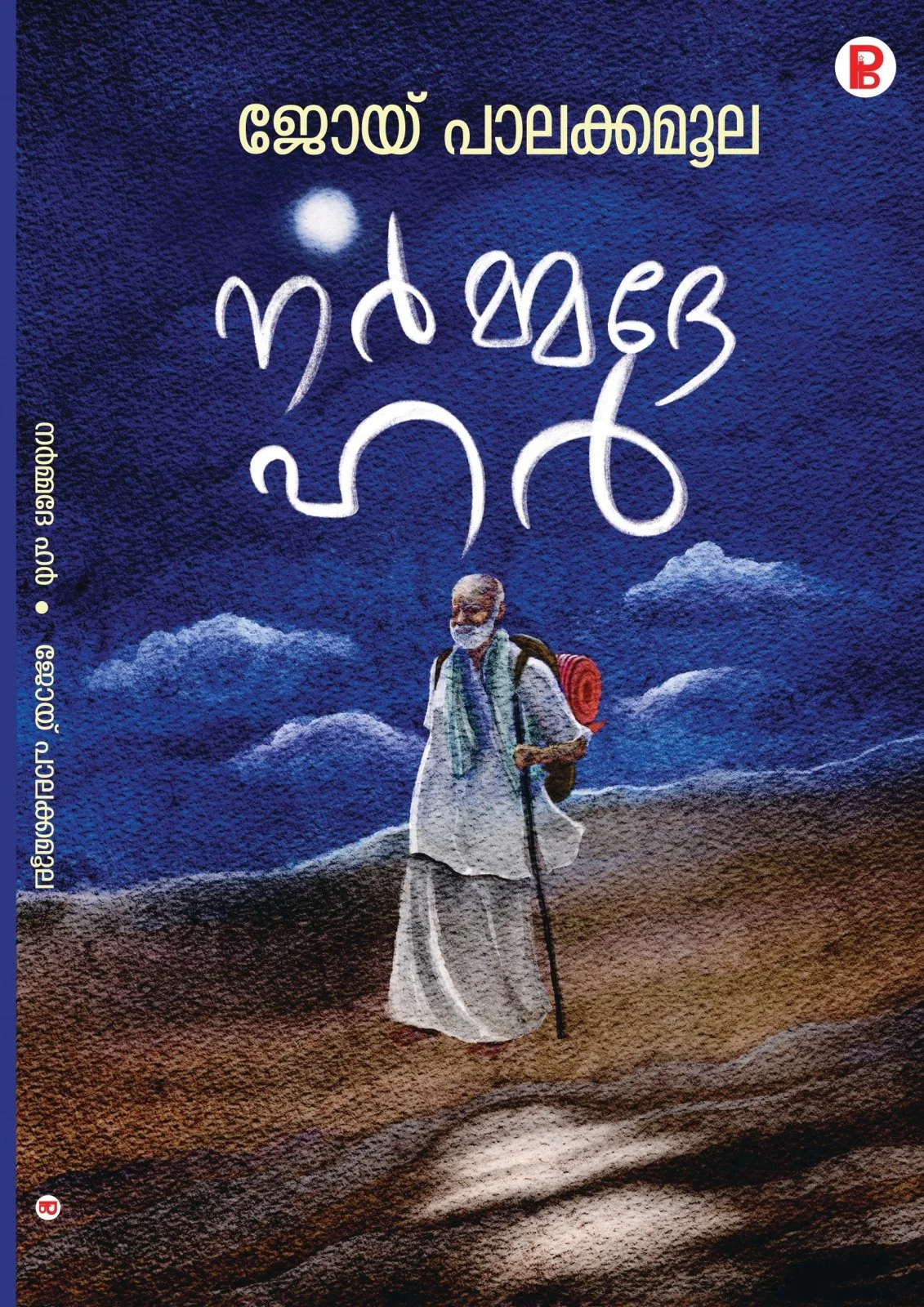 Narmmadhe Har