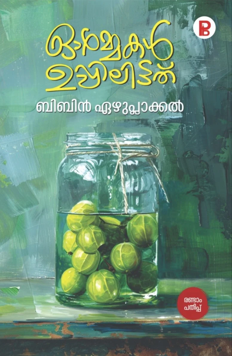 Ormakal Uppilittathu