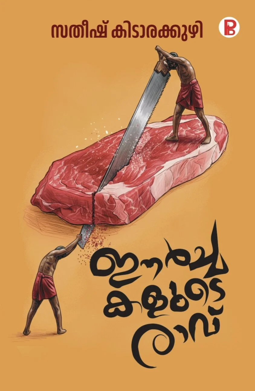 ഈർച്ചകളുടെ രാവ്