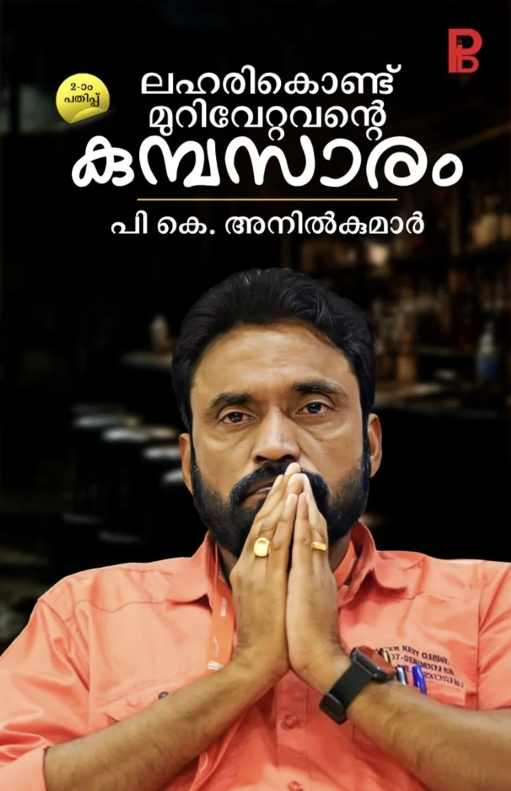 Laharikond Murivettavante Kumbasaram