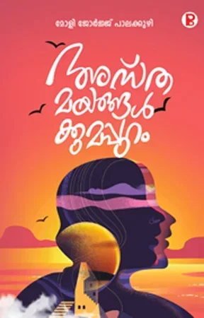 Asthamayangalkkumappuram
