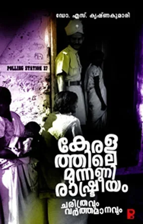 Keralathile Munnani Rashtreeyam Charithravum Varthamanavum