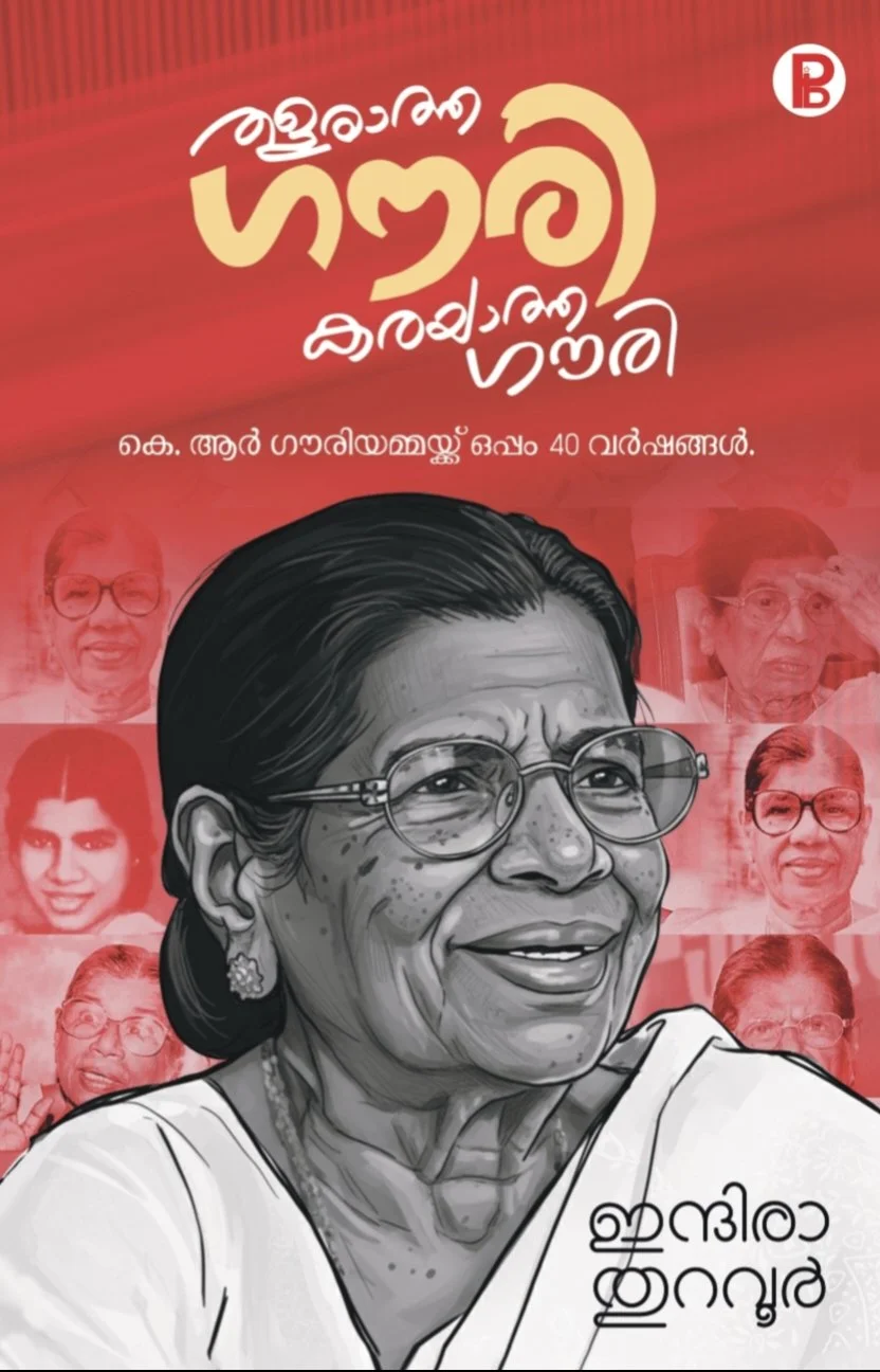 തളരാത്ത ഗൗരി, കരയാത്ത ഗൗരി