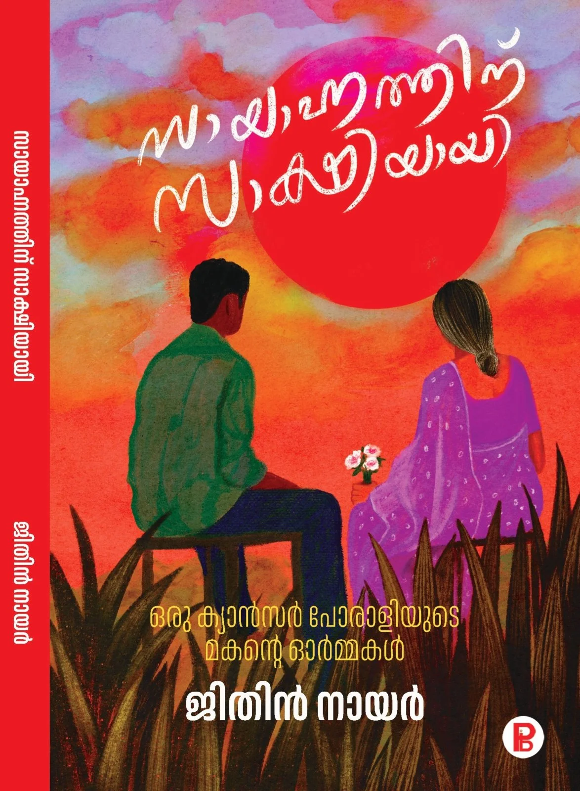 Sayahnathinu Sakshiyayi