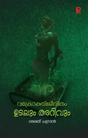 Vakrokthi Jeevitham : Udalum Arivum