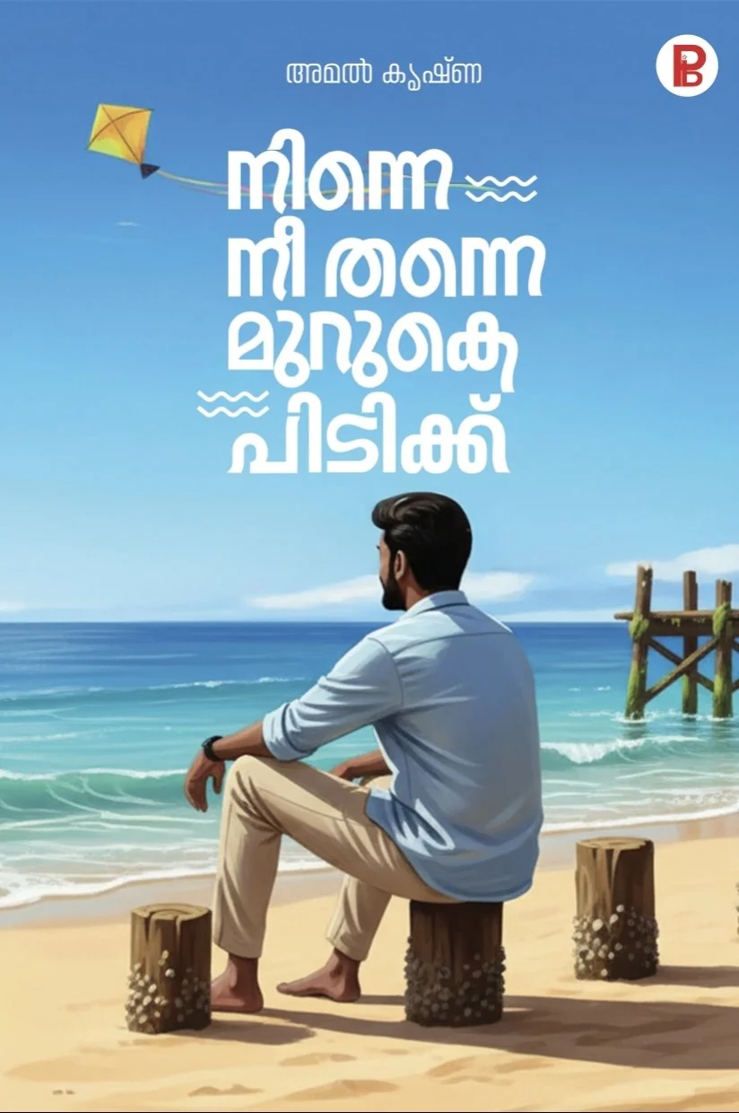 നിന്നെ നീ തന്നെ മുറുകെ പിടിക്ക്   