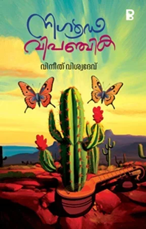 Nigooda Vipanchika