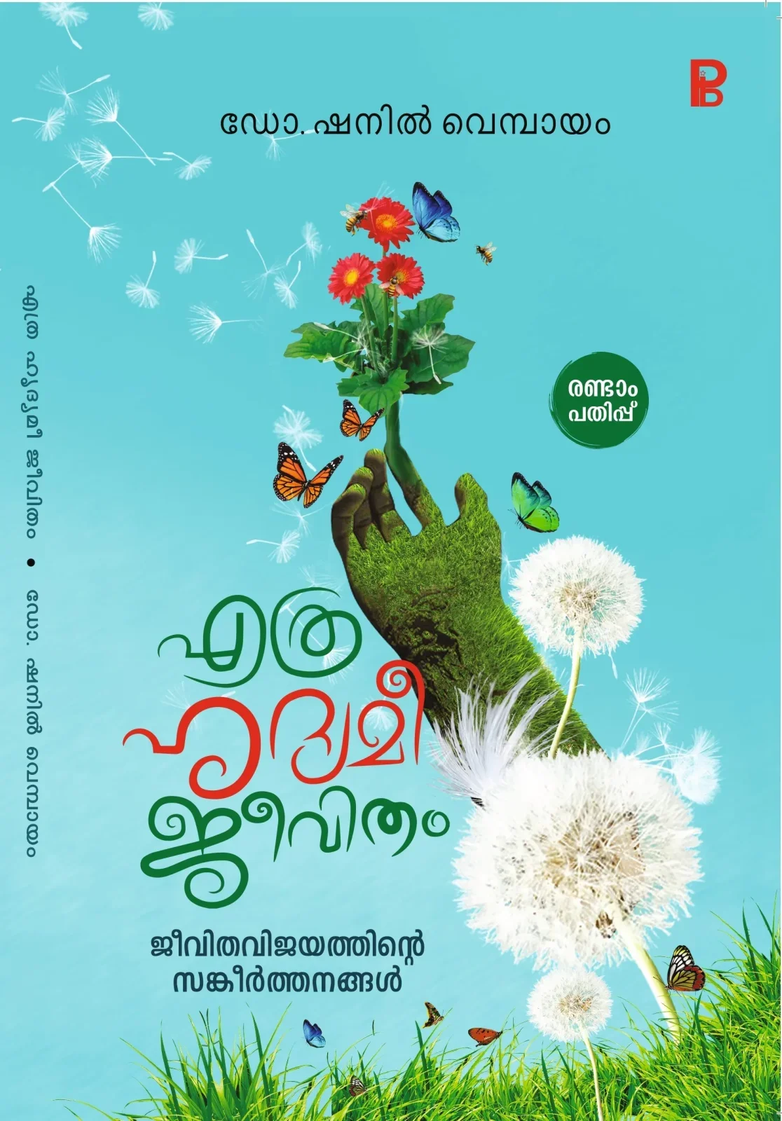 Ethra Hridhyamee Jeevitham
