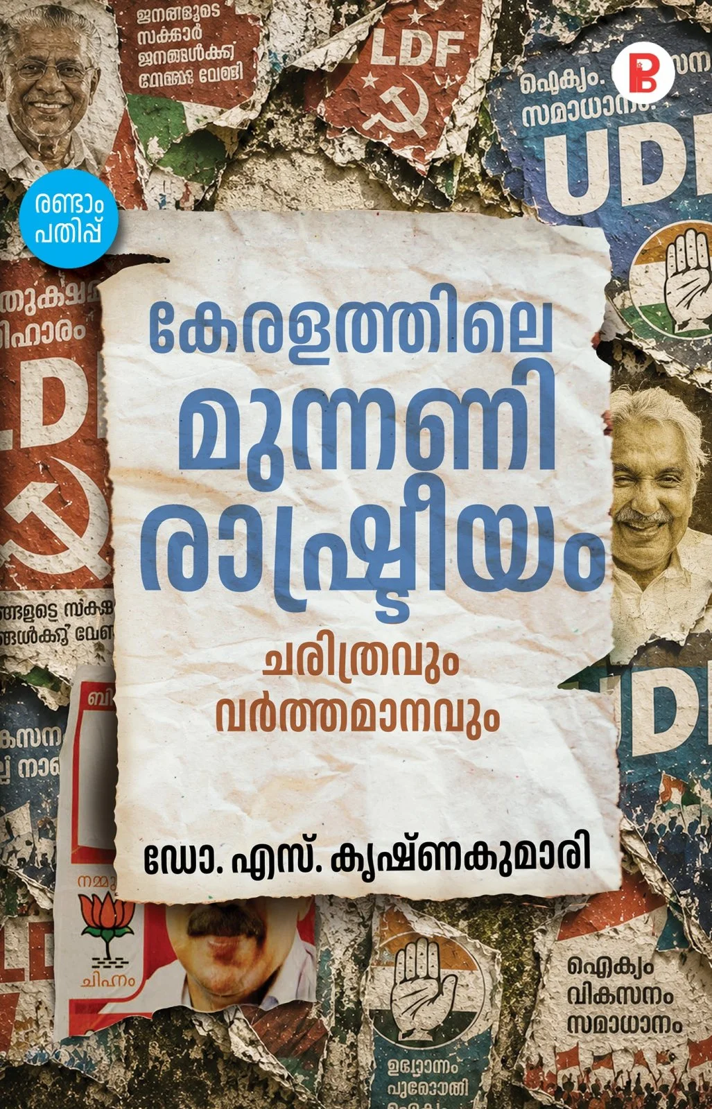 Keralathile Munnani Rashtreeyam Charithravum Varthamanavum
