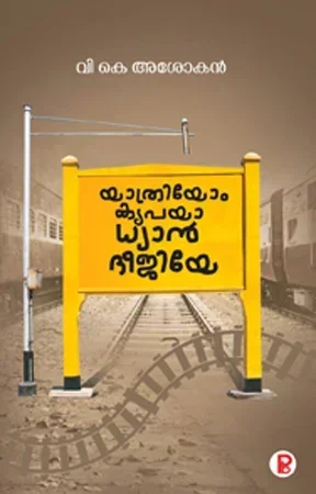 Yathriyom Kripaya Dhyan Dheejiye