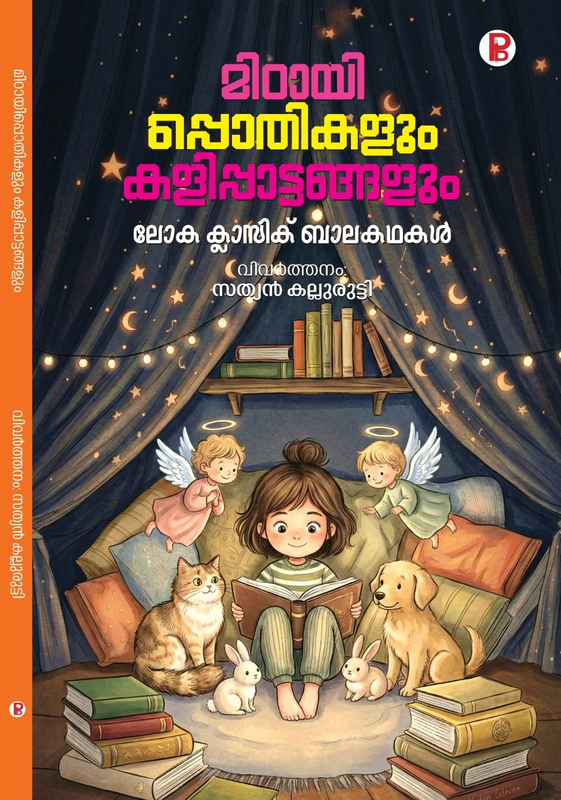 Mittai Pothikalum Kalippatangalum