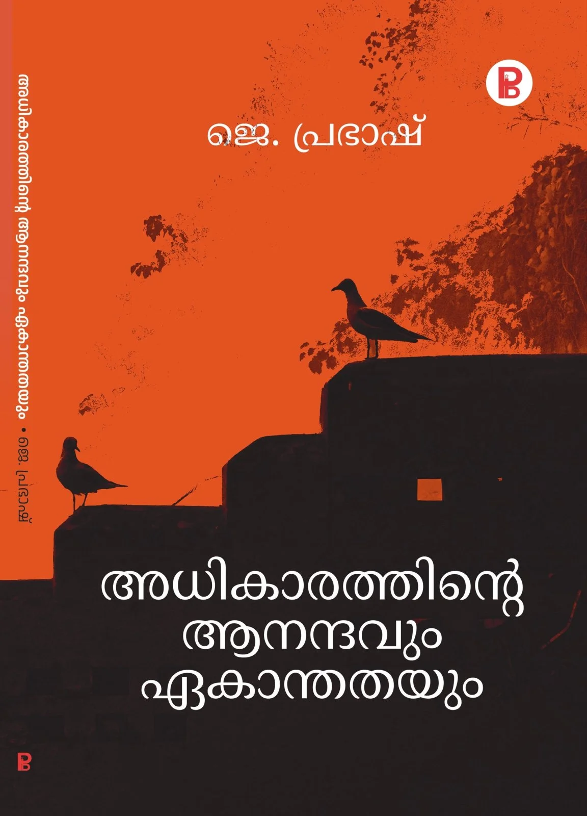 Adhikarathinte Anandhavum Ekanthathayum