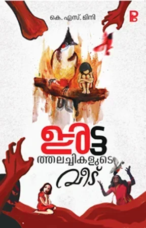 Irattathalachikalude veedu