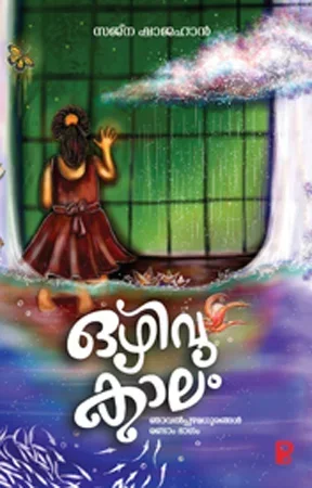 Ozhivukalam