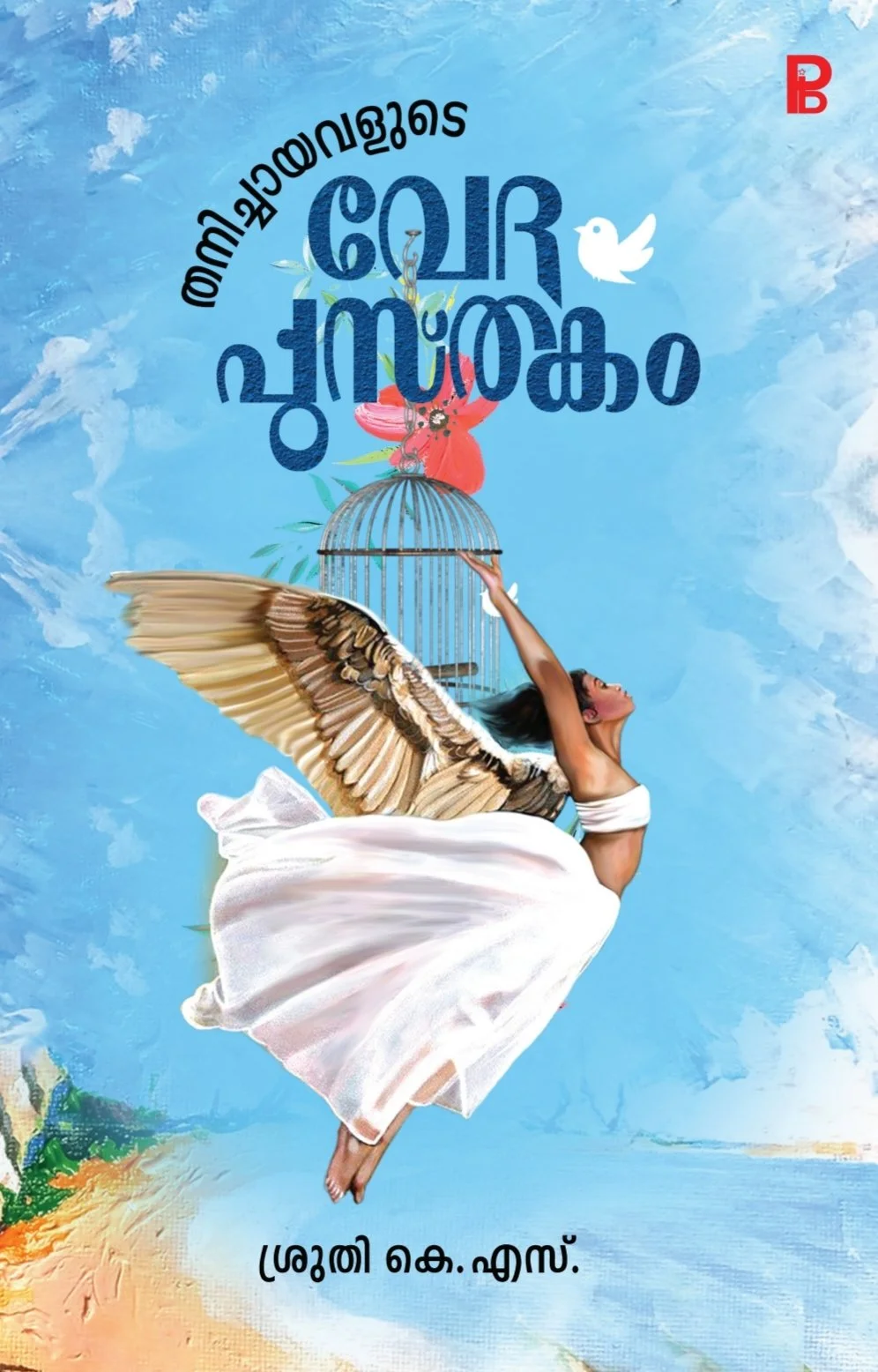 Thanichayavalude Vedhapusthakam