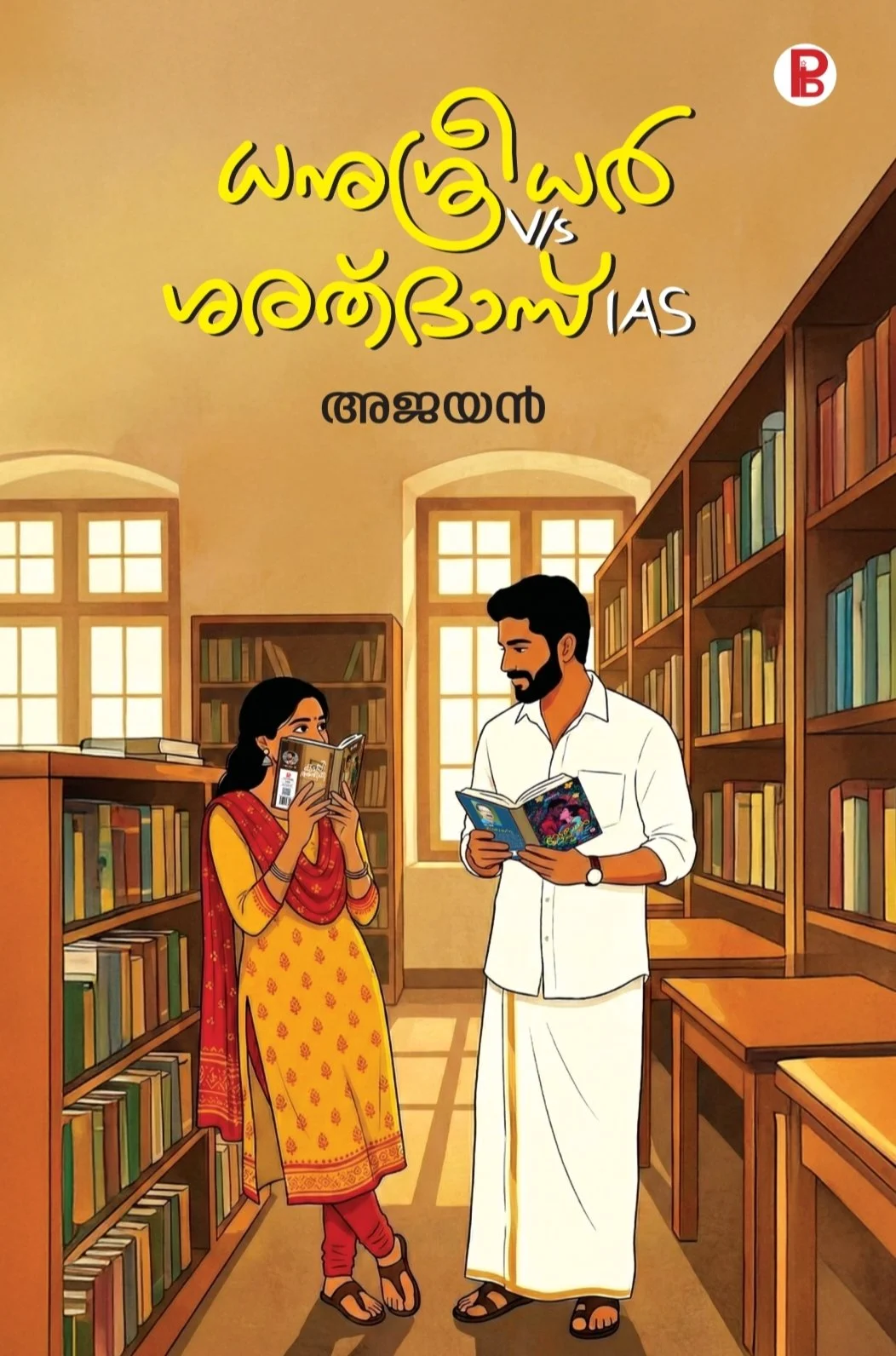 Dhanu Sreedhar V/s Sarath Das IAS