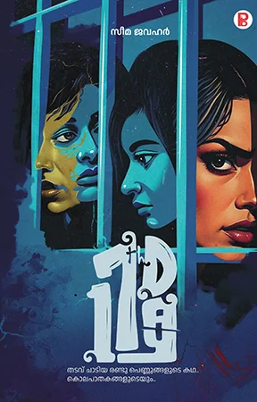 Seventeenth Day | സെവന്റീന്ത് ഡേ