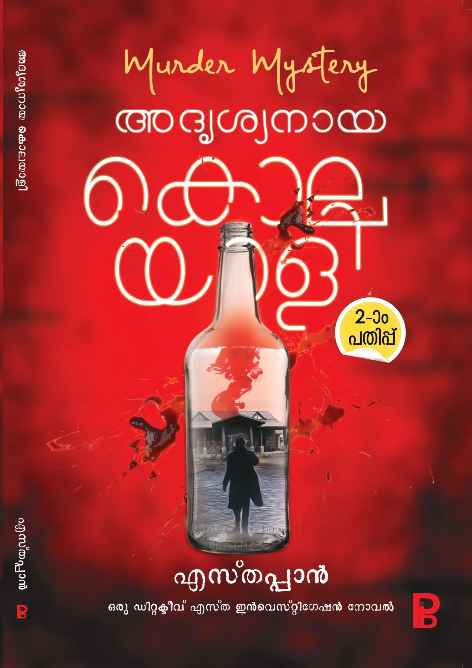 Adrishyanaya Kolayali | അദൃശ്യനായ കൊലയാളി