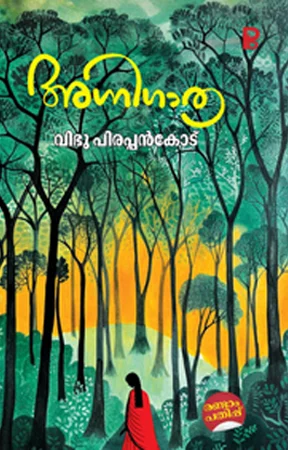 Agnigathra | അഗ്നിഗാത്ര