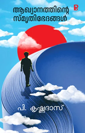 Akhyanatinte Smrithi bhedhangal | ആഖ്യാനത്തിന്റെ സ്‌മൃതി ഭേദങ്ങൾ