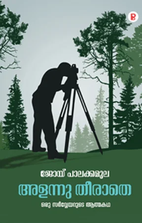Alannu Theerathe | അളന്നു തീരാതെ