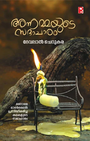 Annammayude Sadhacharam | അന്നമ്മയുടെ സദാചാരം