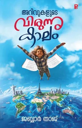 Arivukalude Virunnukalam | അറിവുകളുടെ വിരുന്നുകാലം