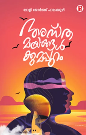 Asthamayangalkkumappuram | അസ്തമയങ്ങൾക്കുമപ്പുറം