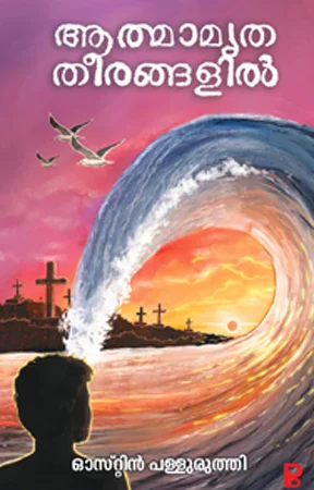 Athmaamritha Theerangalil | ആത്മാമൃത തീരങ്ങളിൽ
