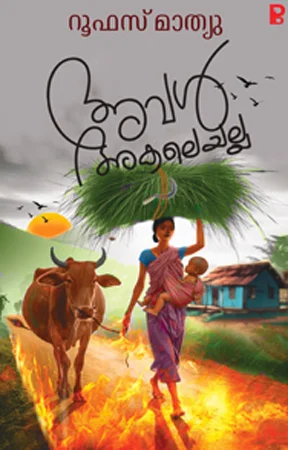 Aval Akaleyalla | അവൾ അകലെയല്ല