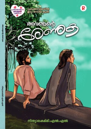 Avalente Renuka | അവളെന്റെ രേണുക