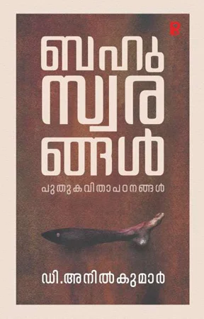 Bahuswarangal | ബഹുസ്വരങ്ങൾ