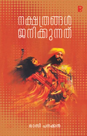 Nakshathrangal Janikkunnath | നക്ഷത്രങ്ങൾ ജനിക്കുന്നത്