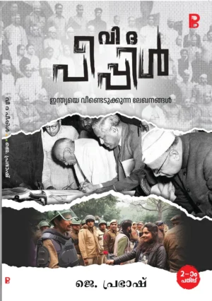 We the People | വി ദ പീപ്പിൾ