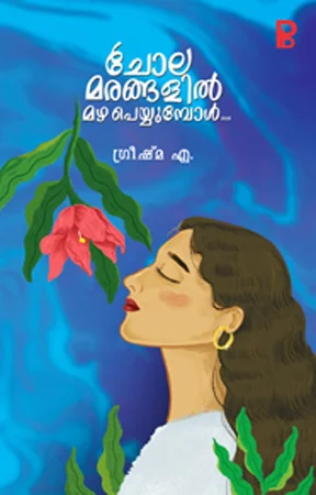 Cholamarangalil Mazha Peyyumbol | ചോളമരങ്ങളിൽ മഴ പെയ്യുമ്പോൾ