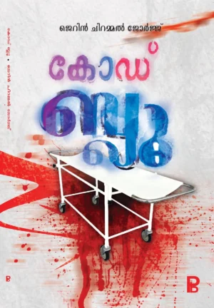Code Blue | കോഡ് ബ്ലൂ