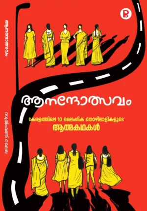 Anandholsavam | ആനന്ദോത്സവം