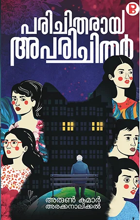 Parichitharaya Aparichithar | പരിചിതരായ അപരിചിതർ