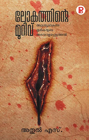 Lokathinte Murivu | ലോകത്തിന്റെ മുറിവ്