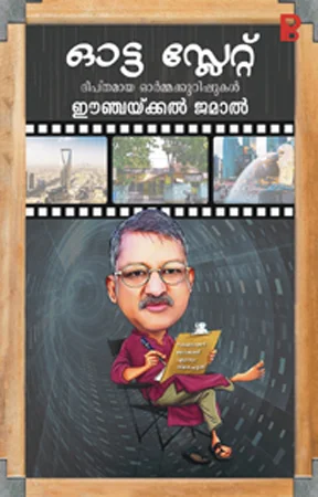 Ootta Slete | ഓട്ട സ്ലേറ്റ്