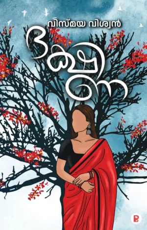 Dhakshina | ദക്ഷിണ