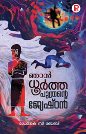 Njan Dhoortha Puthrante Jyeshtan | ഞാൻ ധൂർത്ത പുത്രന്റെ ജ്യേഷ്ഠൻ