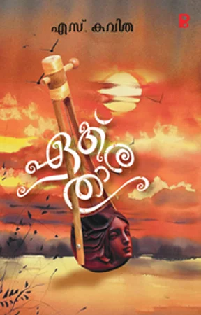 Ek Thara | ഏക് താര