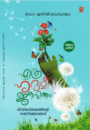 Ethra Hridhyamee Jeevitham | എത്ര ഹൃദ്യമീ ജീവിതം