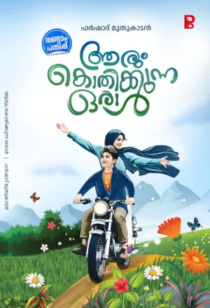 Arum Kothikunna Oral | ആരും കൊതിക്കുന്ന ഒരാൾ