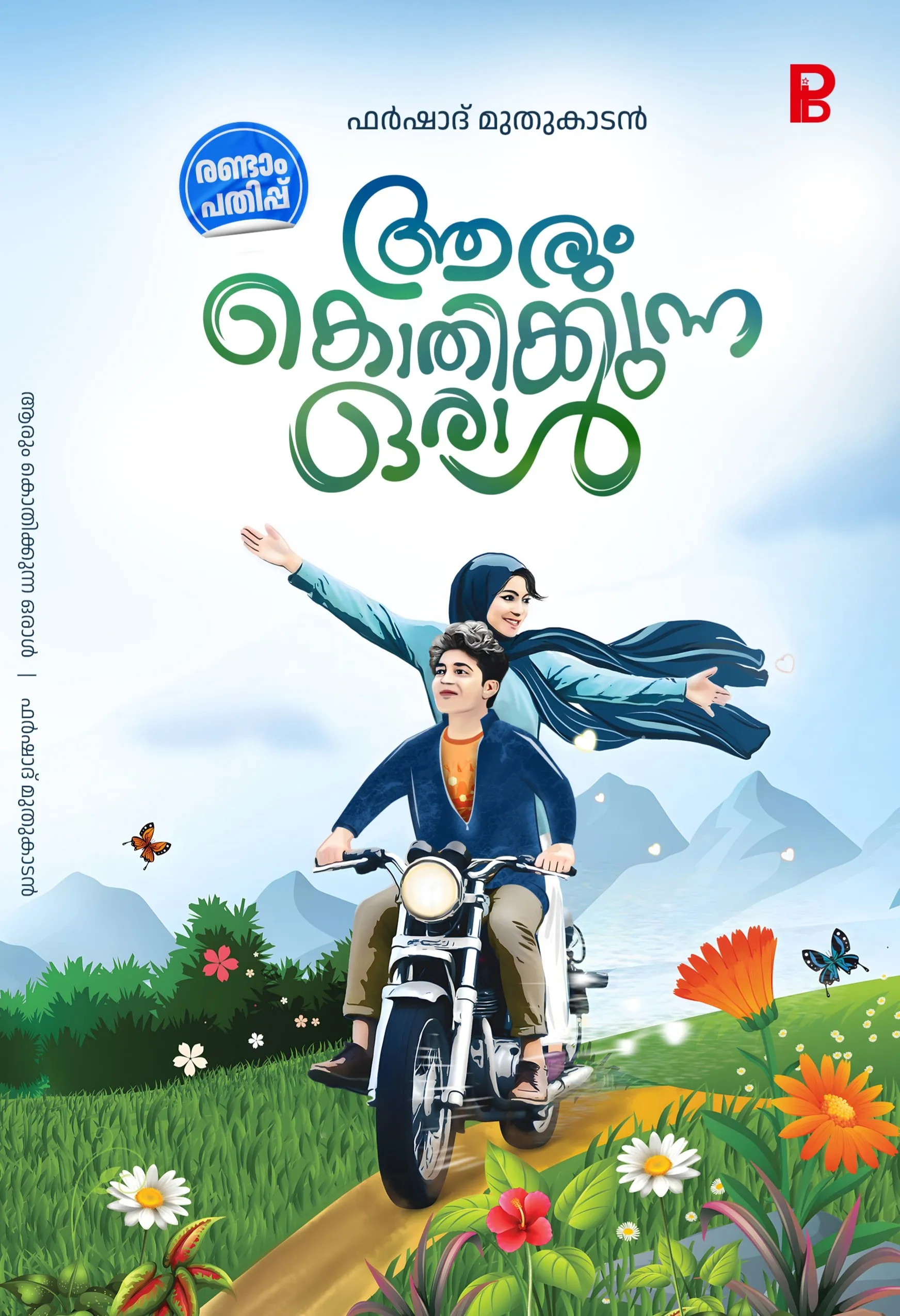 Arum Kothikunna Oral | ആരും കൊതിക്കുന്ന ഒരാൾ