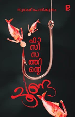 Fascisathinte Choonda | ഫാസിസത്തിന്റെ ചൂണ്ട