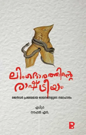 Lingabharathinte Rashtreeyam | ലിംഗഭാരത്തിന്റെ രാഷ്ട്രീയം