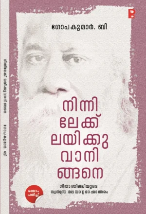 Ninnilekk Layikkuvaningane | നിന്നിലേക്ക് ലയിക്കുവാനിങ്ങനെ