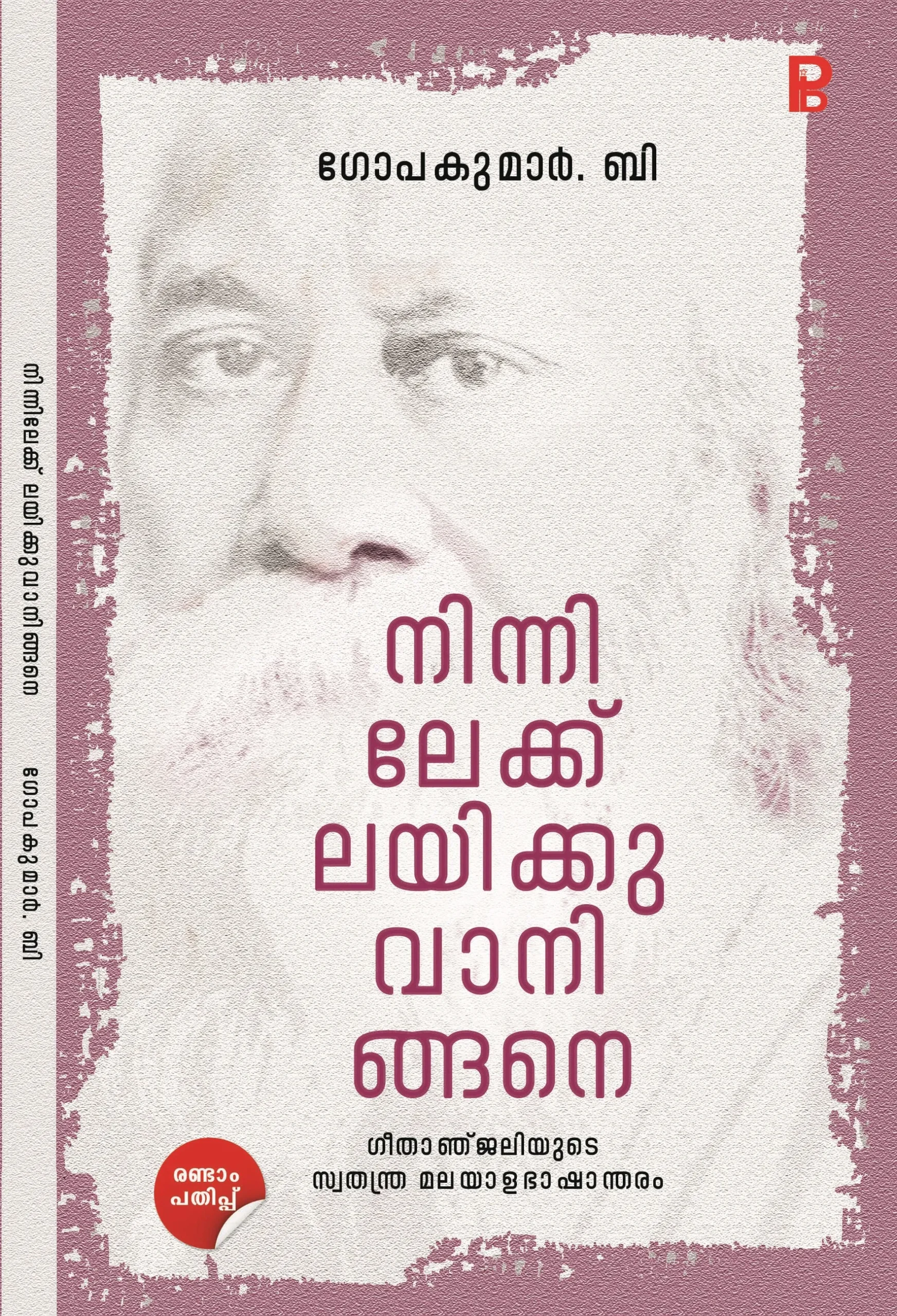 Ninnilekk Layikkuvaningane | നിന്നിലേക്ക് ലയിക്കുവാനിങ്ങനെ